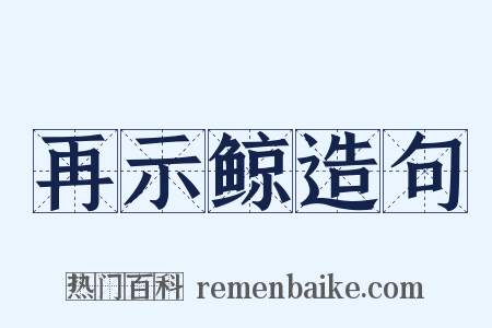 再示鲸造句是什么意思的图片